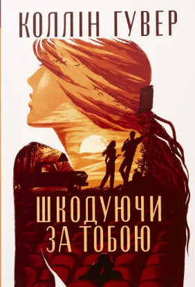 Зображення Шкодуючи за тобою 