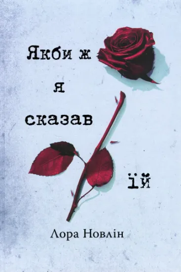 Изображение Якби ж я сказав їй | Лора Новлін