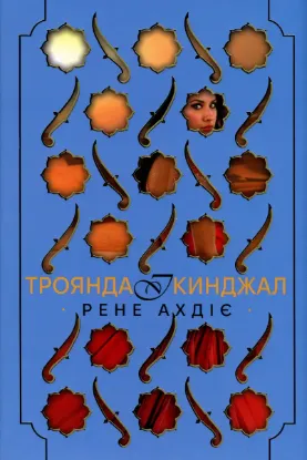  Зображення Троянда і кинджал 