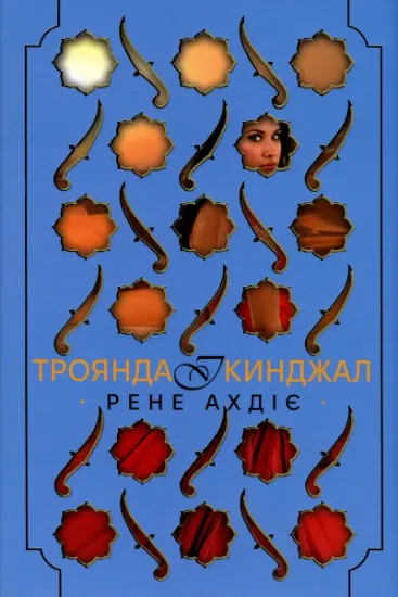 Изображение Троянда і кинджал | Рене Адіє