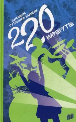  Зображення 220 маршрутів 
