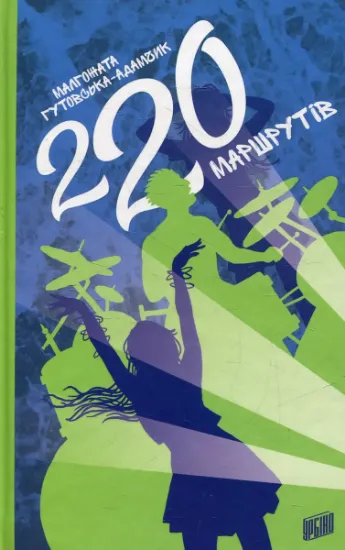 Изображение 220 маршрутів | Малгожата Гутовська-Адамчик