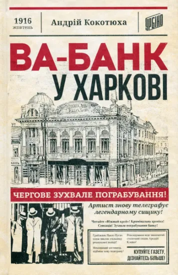 Изображение Ва-банк у Харкові | Андрій Кокотюха
