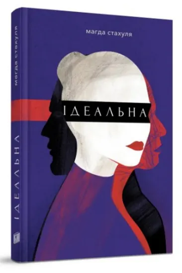 Изображение Ідеальна | Магда Стахуля