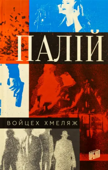 Изображение Палій | Войцех Хмеляж