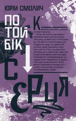  Зображення По той бік серця 