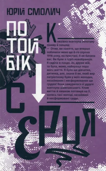 Изображение По той бік серця | Юрій Смолич