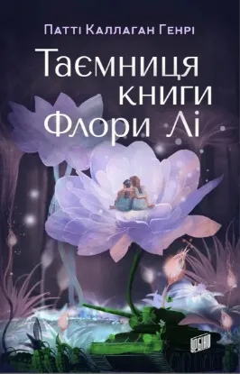  Зображення Таємниця книги Флори Лі 