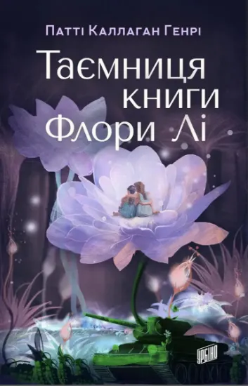 Изображение Таємниця книги Флори Лі | Патті Каллаган Генрі