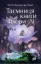 Изображение Таємниця книги Флори Лі