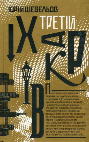 Изображение Третій Харків | Юрій Шевельов