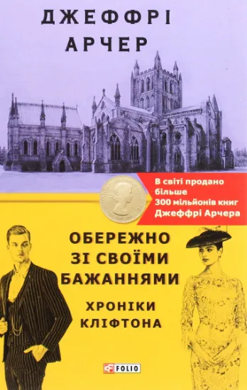 Изображение Хроніки Кліфтона. Книга 4. Обережно зі своїми бажаннями | Джеффрі Говард Арчер
