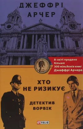  Зображення Хто не ризикує 
