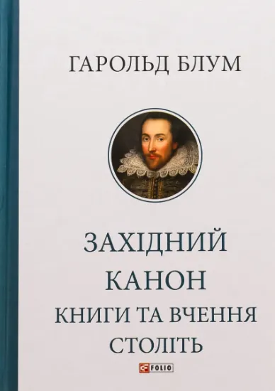Изображение Західний канон. Книги та вчення століть | Гарольд Блум