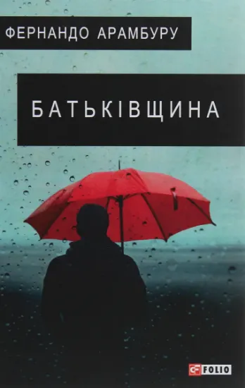 Изображение Батьківщина | Фернандо Арамбуру