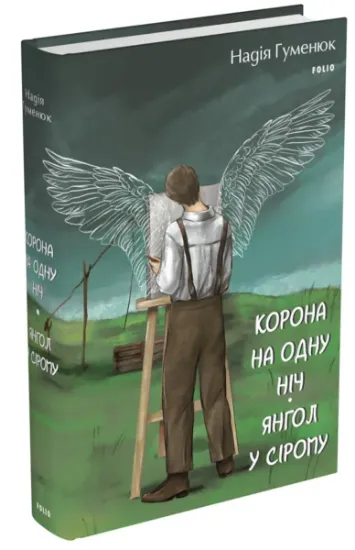 Изображение Корона на одну ніч. Янгол у сірому | Наталя Гуменюк