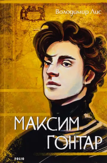 Изображение Максим Гонтар | Володимир Лис