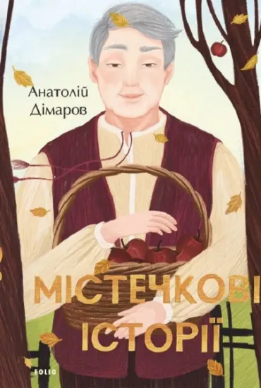 Изображение Містечкові історії | Анатолій Дімаров