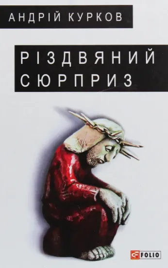 Изображение Різдвяний сюрприз | Андрій Курков