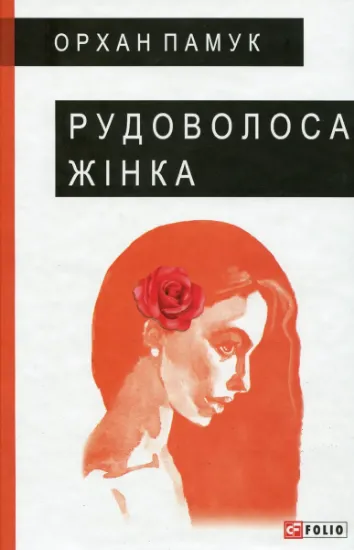 Изображение Рудоволоса жінка | Орхан Памук