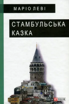  Зображення Стамбульська казка 