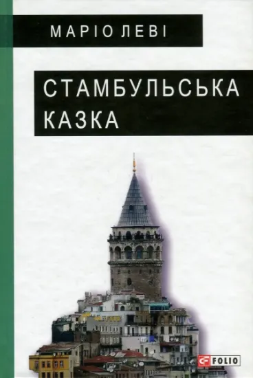 Изображение Стамбульська казка | Маріо Лєві