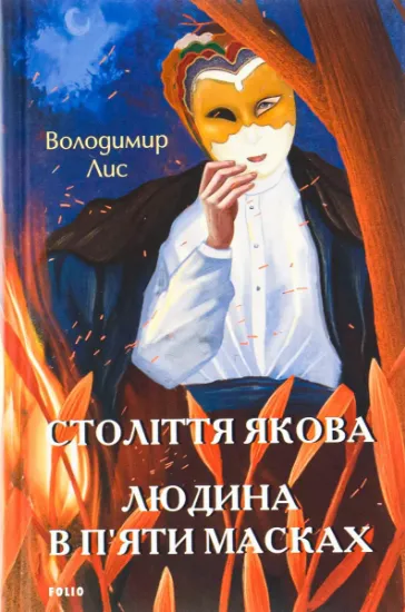 Изображение Століття Якова. Людина в п’яти масках | Володимир Лис