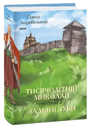  Зображення Тисячолітній Миколай. Частина 2. Залізні зуби 