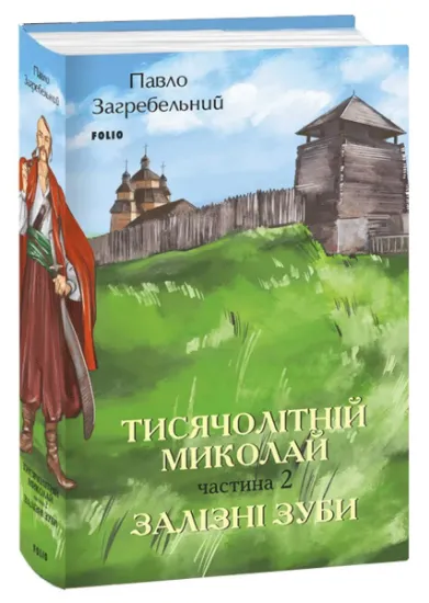 Изображение Тисячолітній Миколай. Частина 2. Залізні зуби | Павло Загребельний