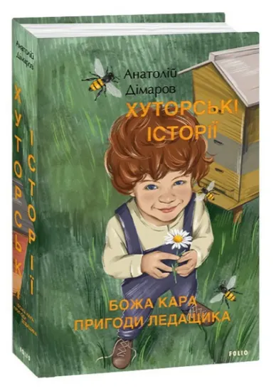 Изображение Хуторські історії. Божа кара. Пригоди Ледащика | Анатолій Дімаров