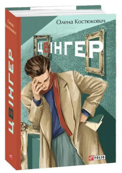 Изображение Цвінгер | Олена Костюкович