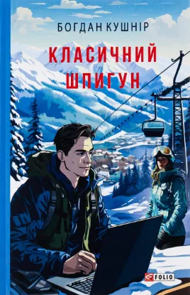  Зображення Класичний шпигун 