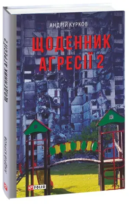  Зображення Щоденник агресії. Книга 2 