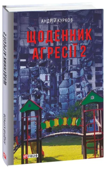 Изображение Щоденник агресії. Книга 2 | Андрій Курков