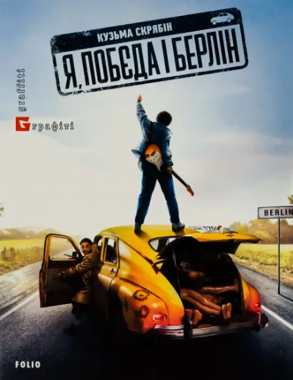 Изображение Я, "Побєда" і Берлін | Кузьма Скрябін