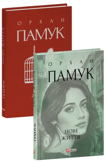Изображение Нове життя | Орхан Памук