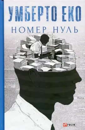  Зображення Номер нуль 