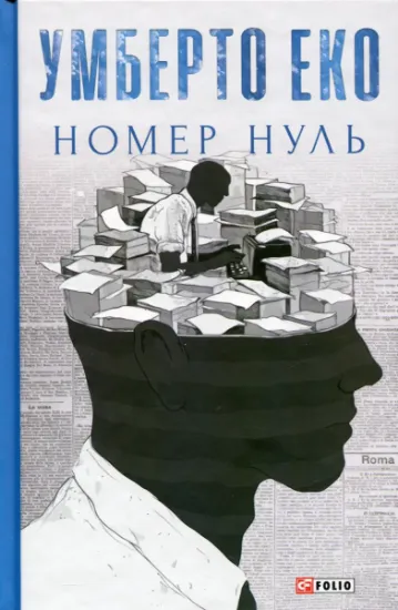 Изображение Номер нуль | Умберто Еко