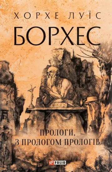 Изображение Прологи, з прологом прологів | Хорхе Луїс Борхес