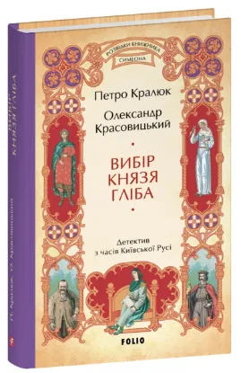  Зображення Вибір князя Гліба 
