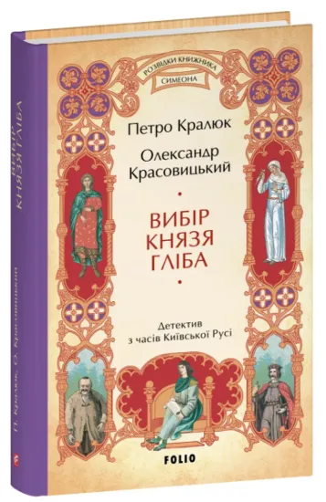 Изображение Вибір князя Гліба | Олександр Красовицький, Петро Кралюк