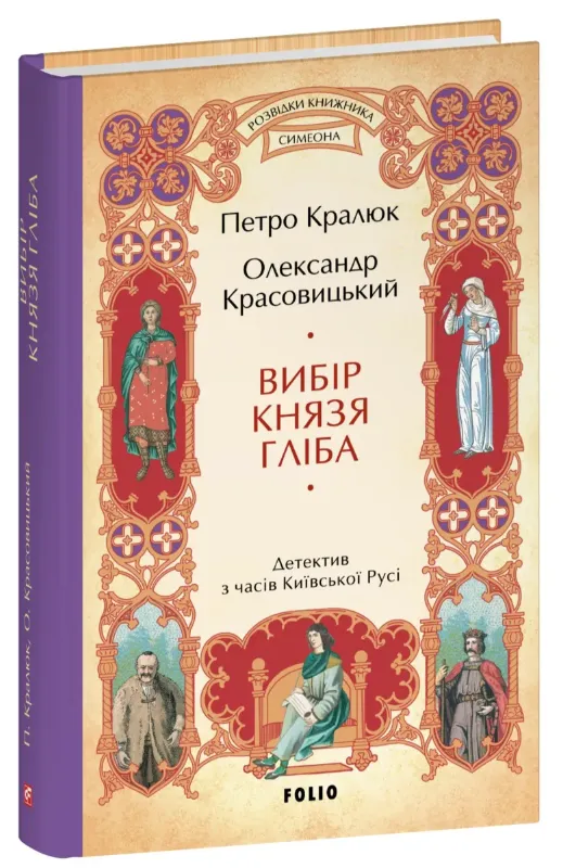 Зображення Вибір князя Гліба