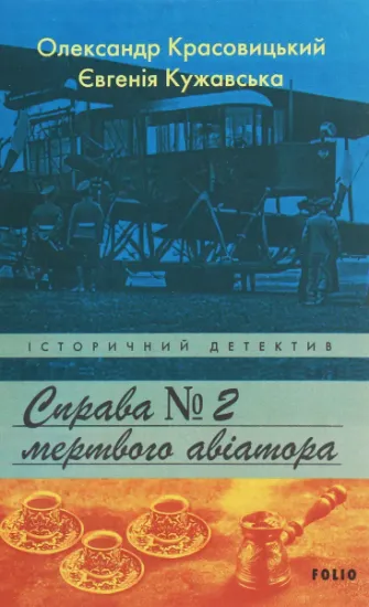 Изображение Справа мертвого авіатора | Євгенія Кужавська, Олександр Красовицький