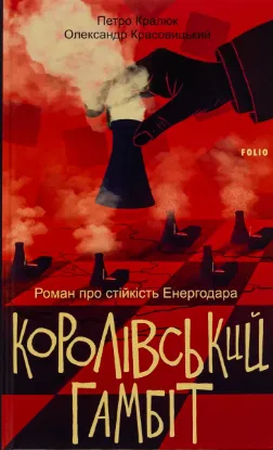  Зображення Королівський гамбіт. Роман про стійкість Енергодара 
