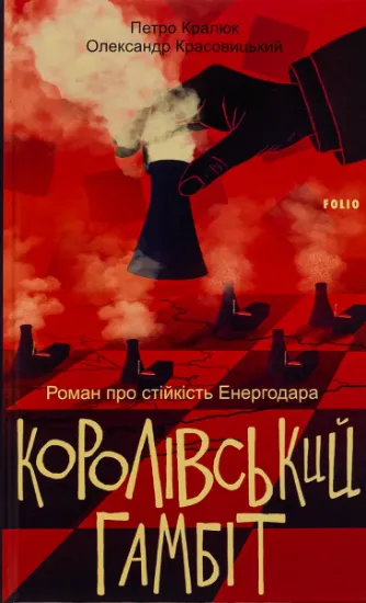 Изображение Королівський гамбіт. Роман про стійкість Енергодара | Олександр Красовицький, Петро Кралюк