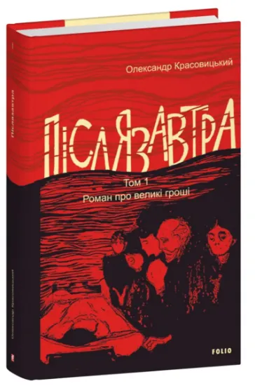 Изображение Післязавтра. Том 1. Роман про великі гроші | Олександр Красовицький