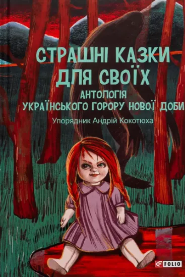 Изображение Страшні казки для своїх. Антологія українського горору нової доби