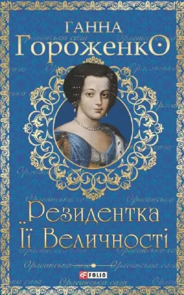  Зображення Резидентка Її Величності 