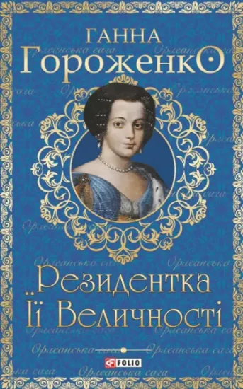 Изображение Резидентка Її Величності | Ганна Гороженко