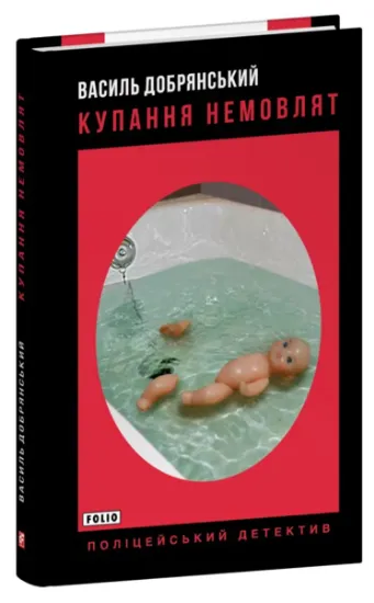 Изображение Купання немовлят | Василь Добрянський